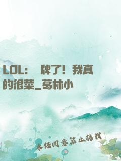 LOL：攤牌了！我真的很菜