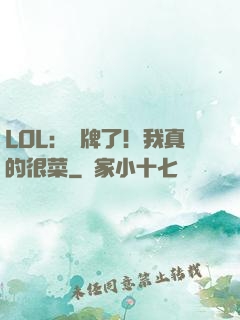 LOL：攤牌了！我真的很菜