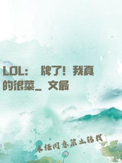 LOL：攤牌了！我真的很菜