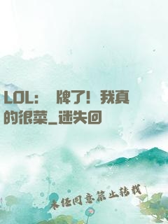 LOL：攤牌了！我真的很菜