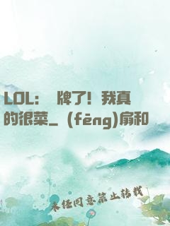 LOL：攤牌了！我真的很菜