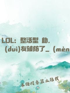 LOL：整活型輔助，隊(duì)友破防了