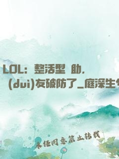LOL：整活型輔助，隊(duì)友破防了