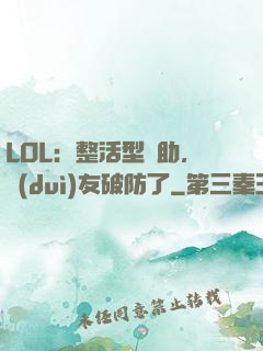 LOL：整活型輔助，隊(duì)友破防了