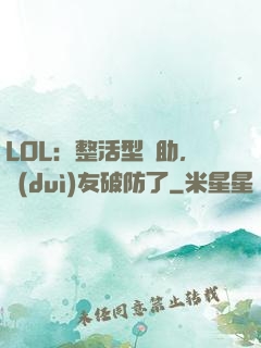 LOL：整活型輔助，隊(duì)友破防了