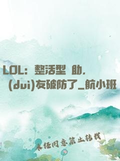 LOL：整活型輔助，隊(duì)友破防了