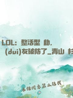 LOL：整活型輔助，隊(duì)友破防了