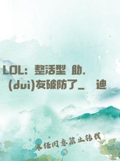 LOL：整活型輔助，隊(duì)友破防了
