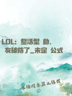 LOL：整活型輔助，隊友破防了
