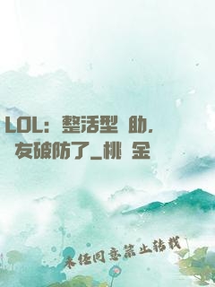LOL：整活型輔助，隊友破防了