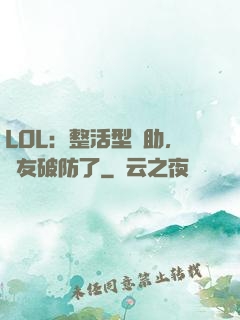 LOL：整活型輔助，隊友破防了