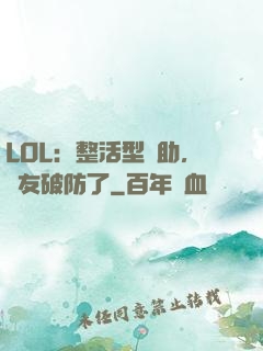 LOL：整活型輔助，隊友破防了
