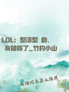 LOL：整活型輔助，隊友破防了