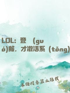 LOL：登頂國(guó)服，才激活系統(tǒng)！