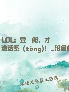 LOL：登頂國服，才激活系統(tǒng)！