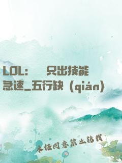 LOL：裝備只出技能急速