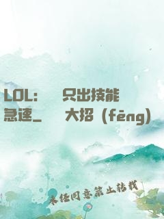 LOL：裝備只出技能急速
