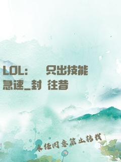 LOL：裝備只出技能急速