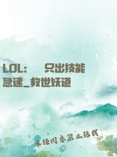 LOL：裝備只出技能急速