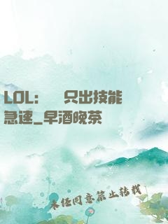 LOL：裝備只出技能急速