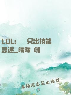 LOL：裝備只出技能急速