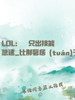 LOL：裝備只出技能急速