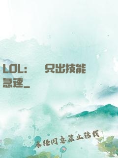 LOL：裝備只出技能急速
