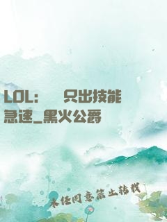 LOL：裝備只出技能急速