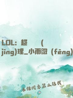 LOL：超級電競經(jīng)理
