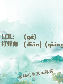 LOL：這個(gè)打野有億點(diǎn)強(qiáng)