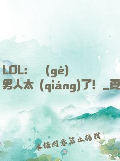 LOL：這個(gè)男人太強(qiáng)了！