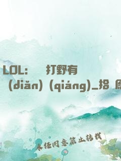 LOL：這個打野有億點(diǎn)強(qiáng)
