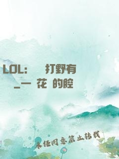 LOL：這個打野有億點強