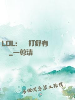 LOL：這個打野有億點強