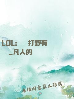 LOL：這個打野有億點強
