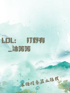 LOL：這個打野有億點強