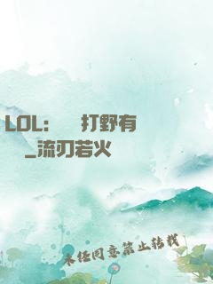 LOL：這個打野有億點強