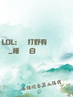 LOL：這個打野有億點強