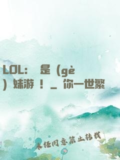 LOL：這是個(gè)帶妹游戲！