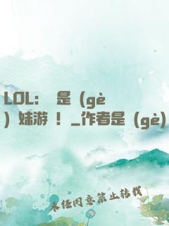 LOL：這是個(gè)帶妹游戲！