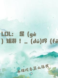 LOL：這是個(gè)帶妹游戲！