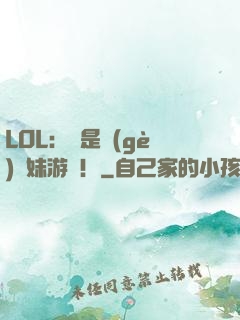 LOL：這是個(gè)帶妹游戲！