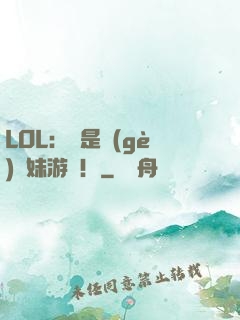 LOL：這是個(gè)帶妹游戲！