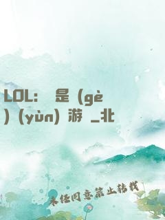 LOL：這是個(gè)運(yùn)氣游戲