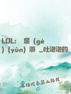 LOL：這是個(gè)運(yùn)氣游戲
