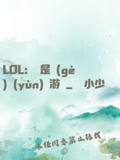 LOL：這是個(gè)運(yùn)氣游戲