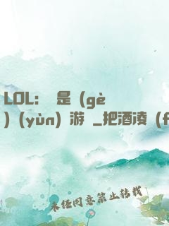 LOL：這是個(gè)運(yùn)氣游戲
