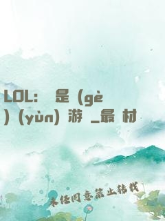 LOL：這是個(gè)運(yùn)氣游戲