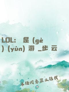 LOL：這是個(gè)運(yùn)氣游戲