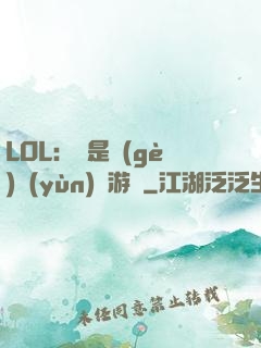 LOL：這是個(gè)運(yùn)氣游戲